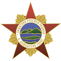 Даманцы общественная организация ветеранов боевых действий на о. Даманском